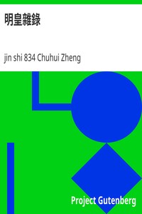 明皇雜錄