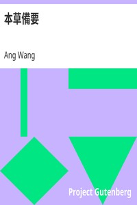 本草備要